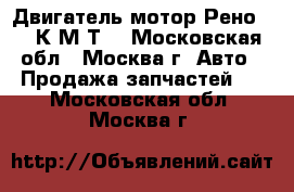  Двигатель мотор Рено 1.6 К4М Т  - Московская обл., Москва г. Авто » Продажа запчастей   . Московская обл.,Москва г.